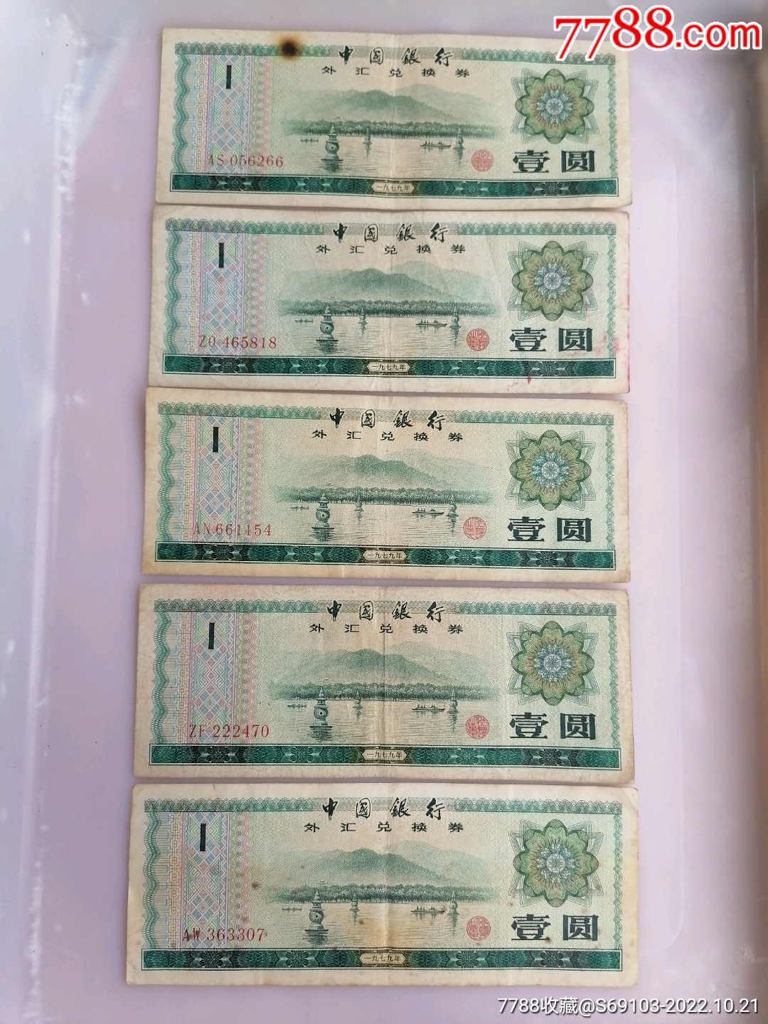 33张外汇券1元合售200元_货币外汇券_冉冉驿站【7788收藏__收藏热线】