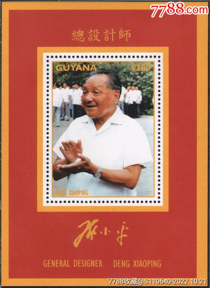 圭亚那发行总设计师邓小平南巡邮票小型张M全新-价格:5元-se90100894-美洲邮票-零售-7788收藏__收藏热线