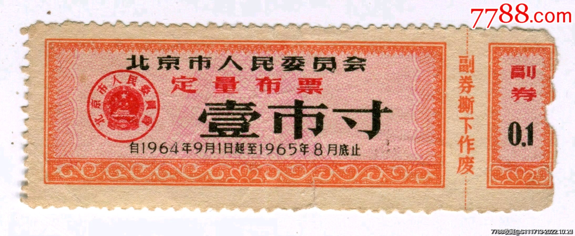 1964~1965年北京市定量布票,壹市寸__【7788收藏__收藏热线】