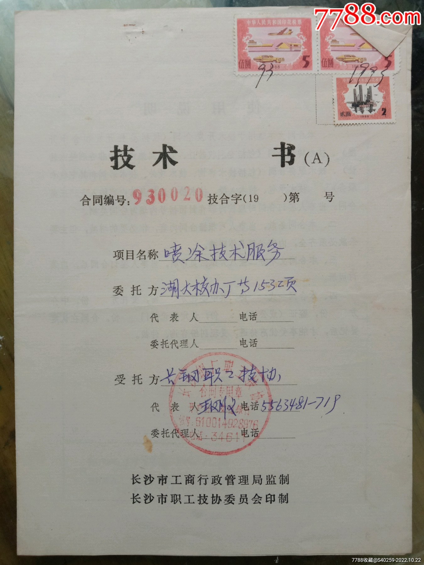 《技术书》(A)含印花税票_合同/契约_芝麻推门【7788收藏__收藏热线】