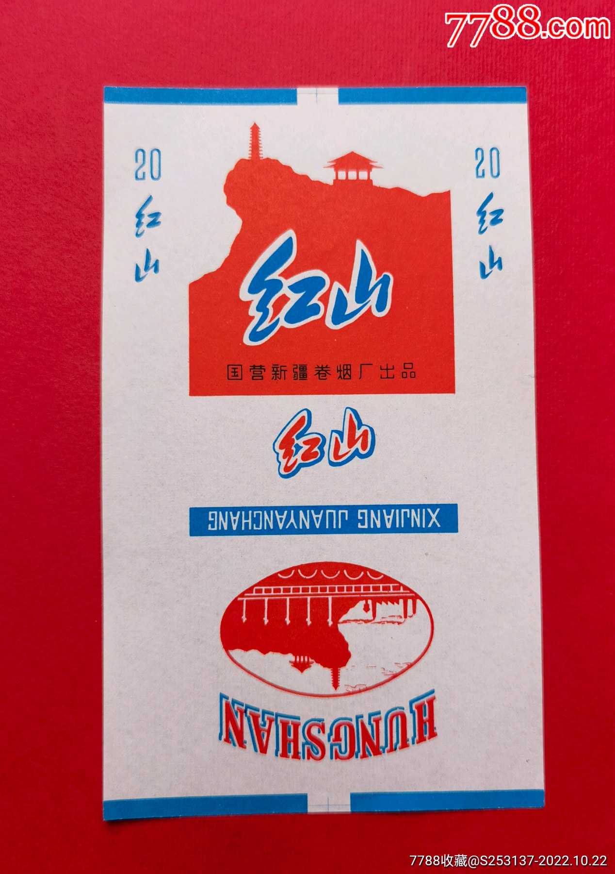 新疆烟标《红山》国营新疆卷烟厂-价格:30元-se90108072-烟标/烟盒