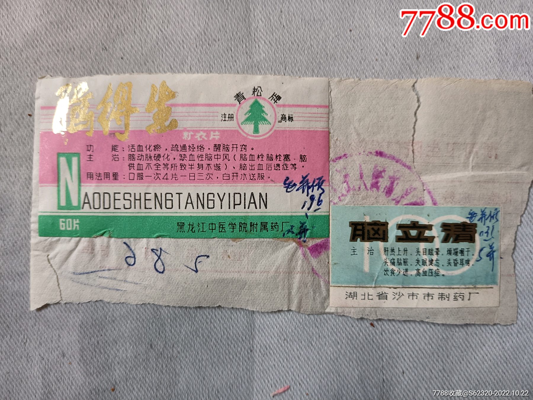 脑得生，脑立清（两张）