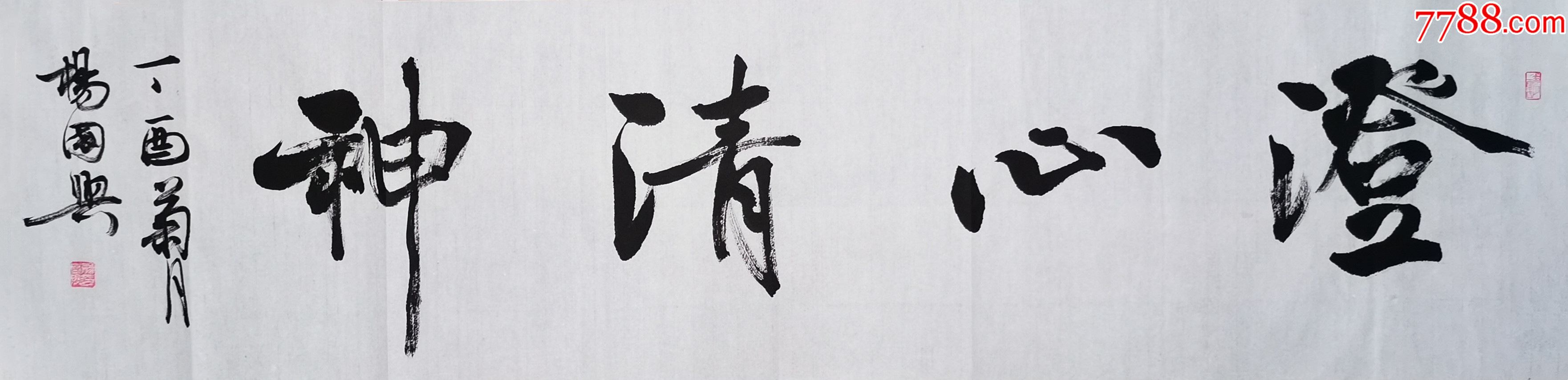 【保真】中书协会员、著名书法家杨国兴作品：澄心情神_字画书法_亦风斋书画【7788收藏】