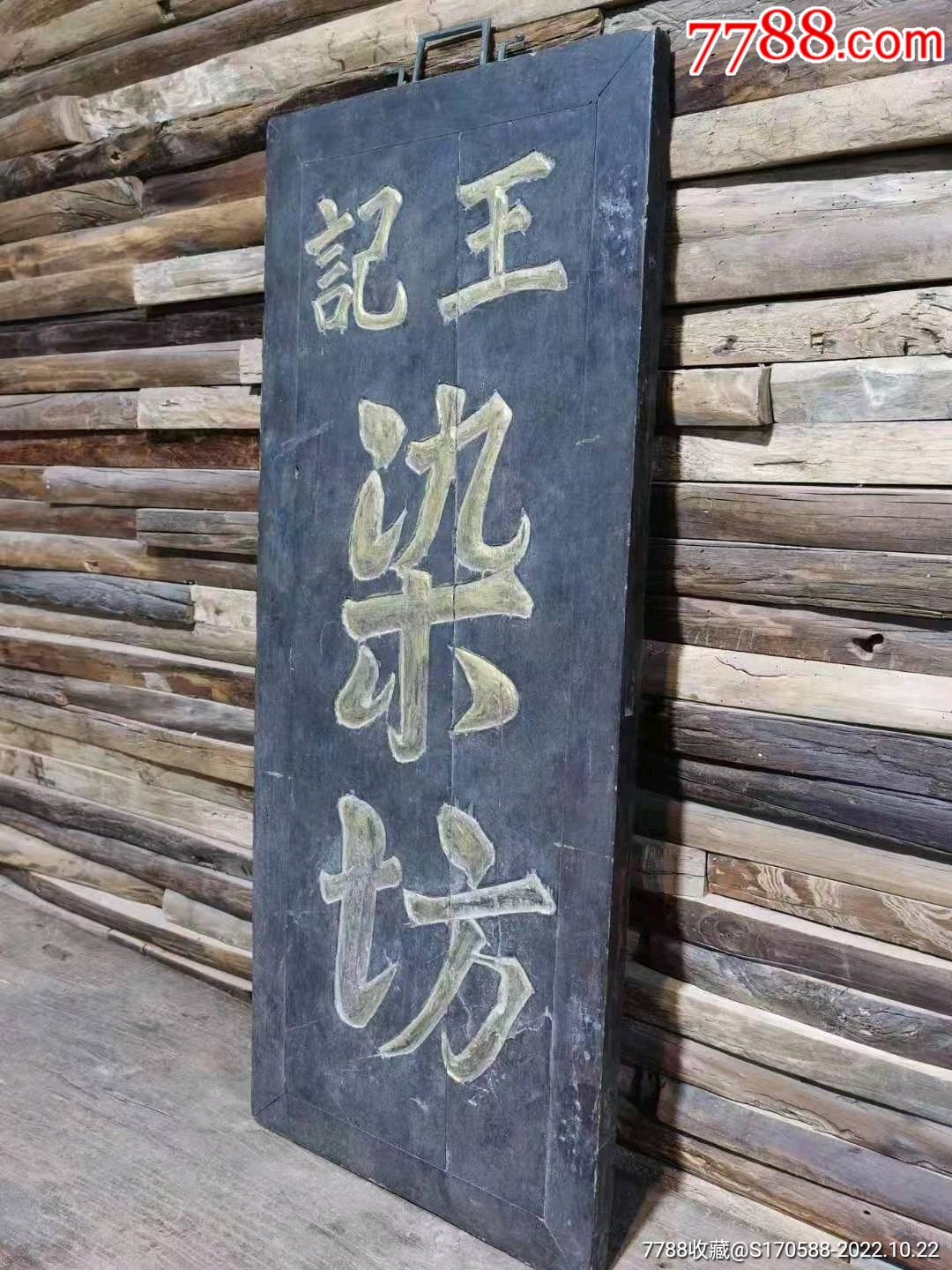 清代榆木招牌匾一块,全品包老_木牌匾/对联_民俗老货老家具【7788收藏__收藏热线】