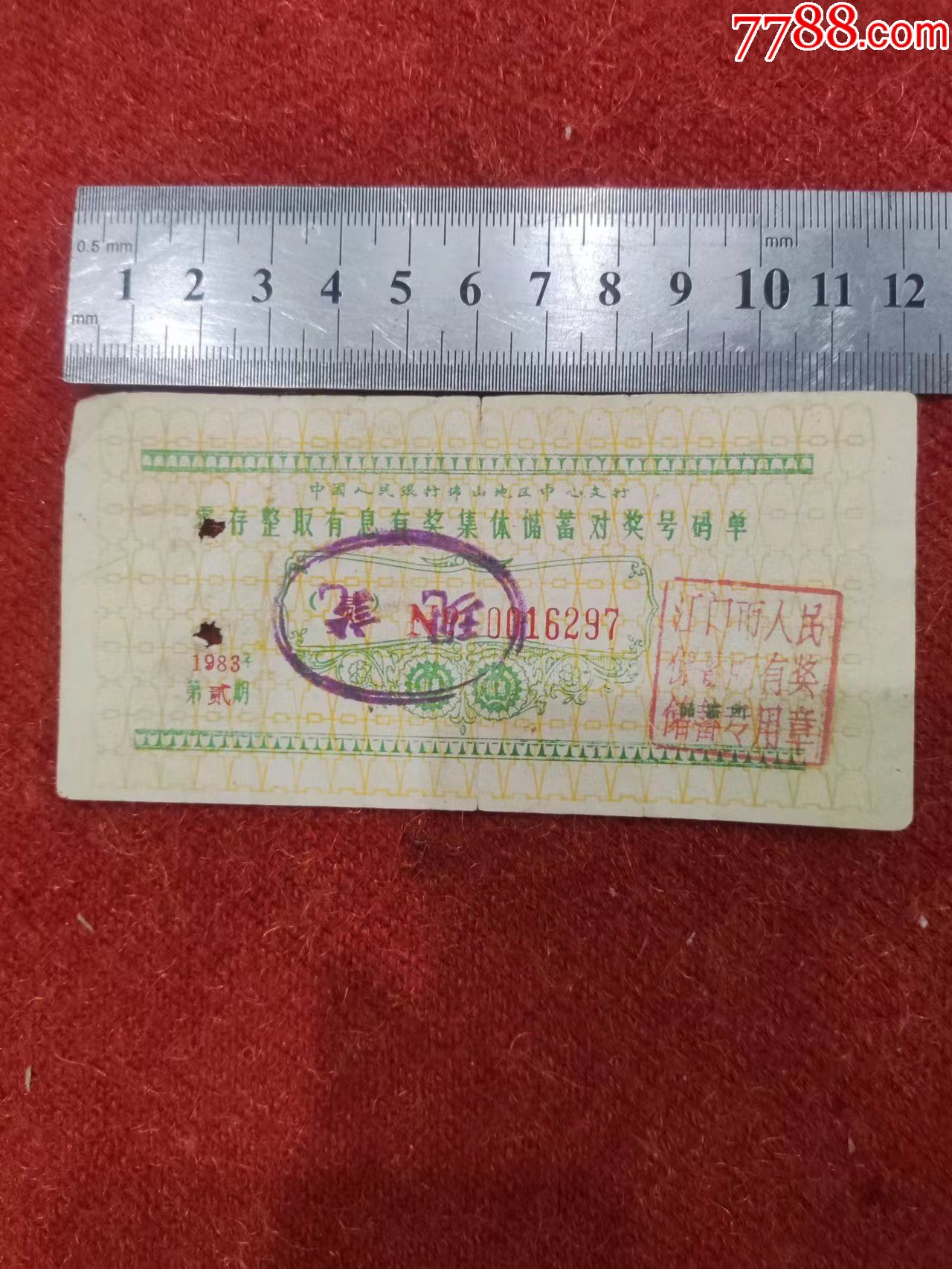1983年江门市人民储蓄所有奖储蓄对奖单(x元面额0016297号)