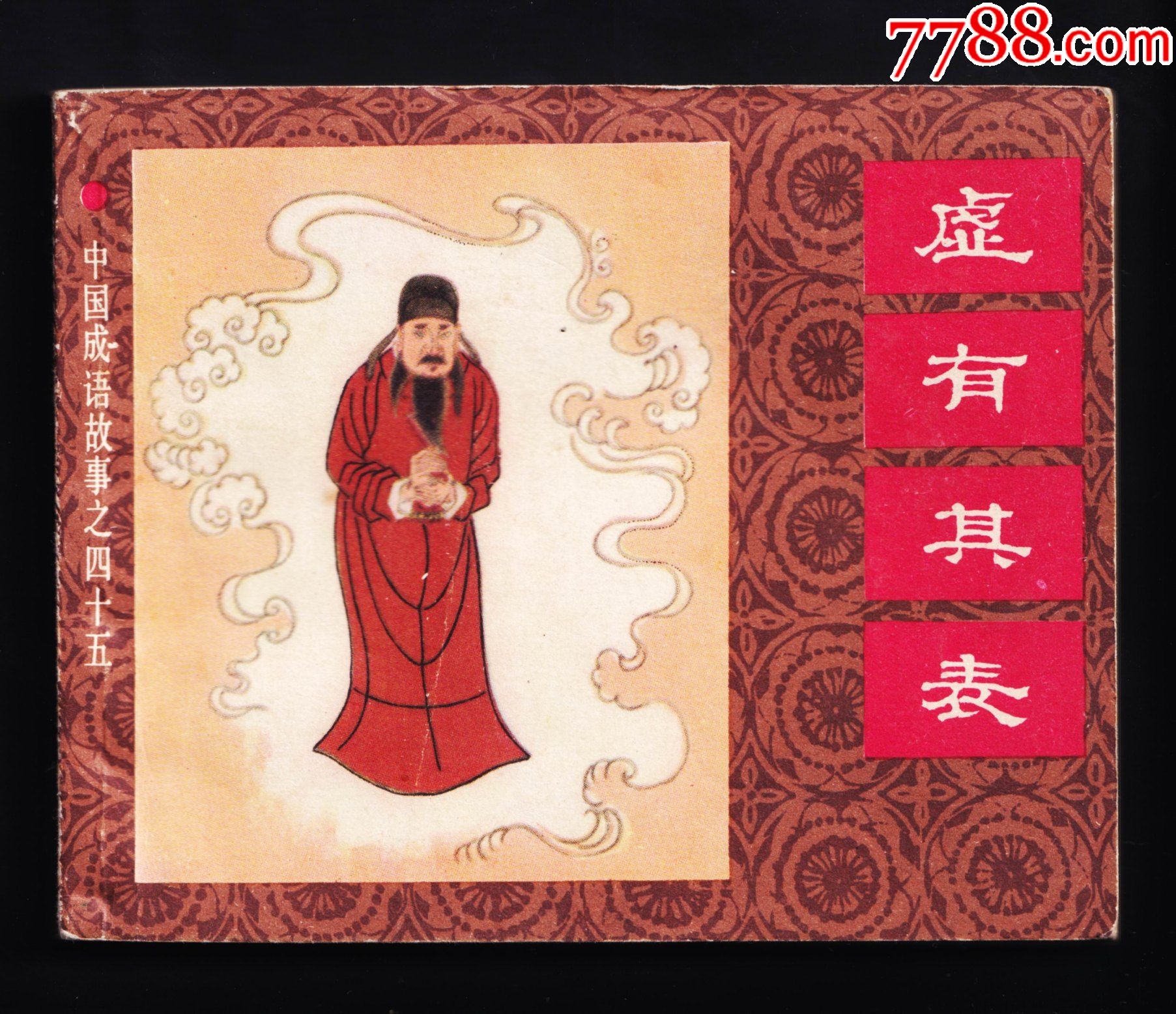 中国成语故事(45)虚有其表_连环画_收藏斋寄卖店【7788收藏】