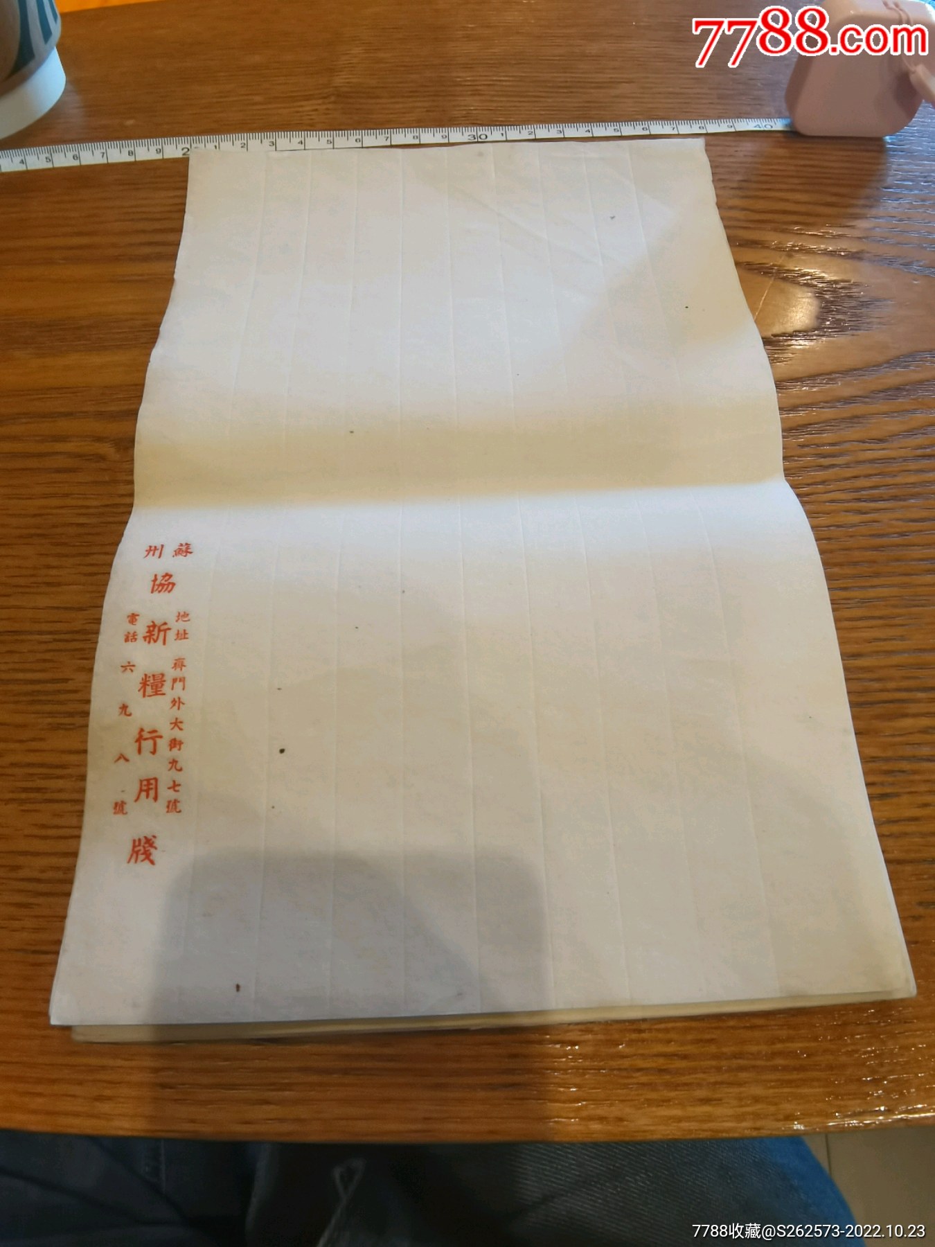 苏州市民国时期:苏州協新糧行用牋十张,老稿纸,信笺纸,如图自鉴!品相如图自鉴!!-价格:120元-se90128441-信纸-零售-7788 ...