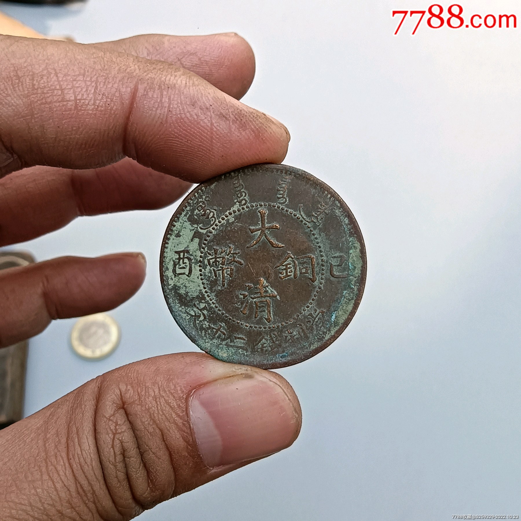 清代时期大清铜币己酉二十文铜板一个，龙鳞清晰，户里收的放心购买，薄锈皮壳-价格:200元-se90138174-铜元/机制铜币-零售-7788 ...