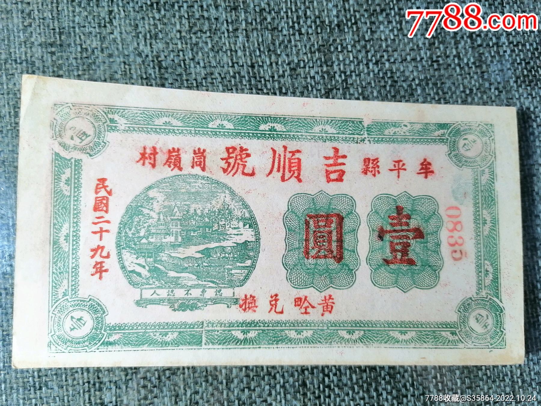 民国时期山东牟平峝嶺村吉顺号庄票一张-价格:380元-se90143146-各省地方纸币-零售-7788收藏__收藏热线