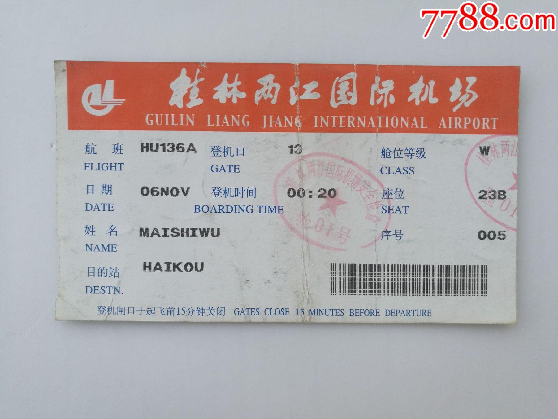 桂林两江机场登机牌-价格:2元-se72015314-飞机/航空票-零售-7788收藏__收藏热线