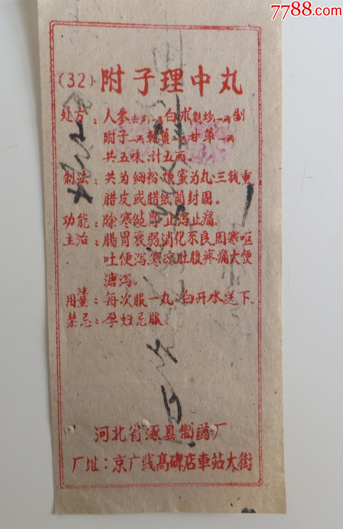 附子理中丸
