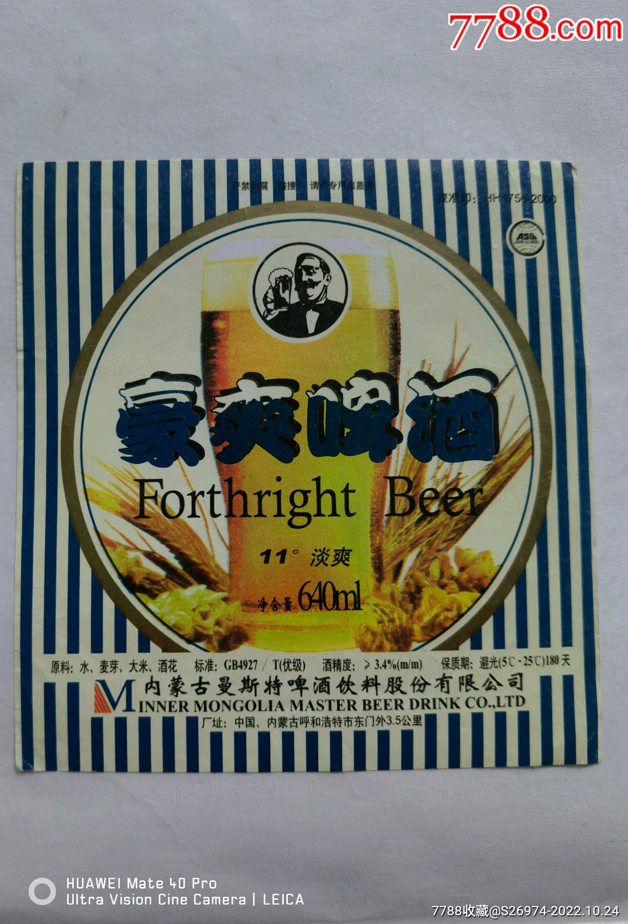 豪爽啤酒-酒标-7788天珠