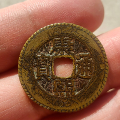 4-20元代至治大元寺庙供养钱_货币古币_辽阳永和堂【7788收藏】