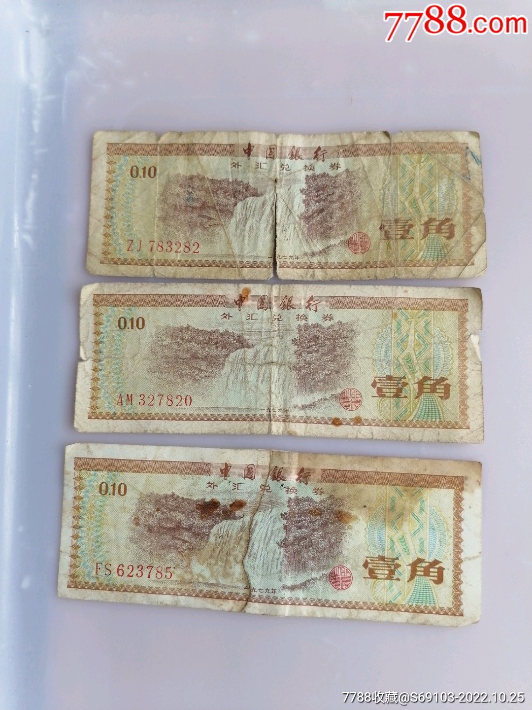28张外汇券合售200元(含豹子号888)_货币外汇券_冉冉驿站【7788收藏__收藏热线】