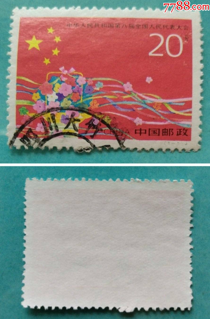 1993-4人民共和国第八届全国人民代表大会(信销票1枚全)0.