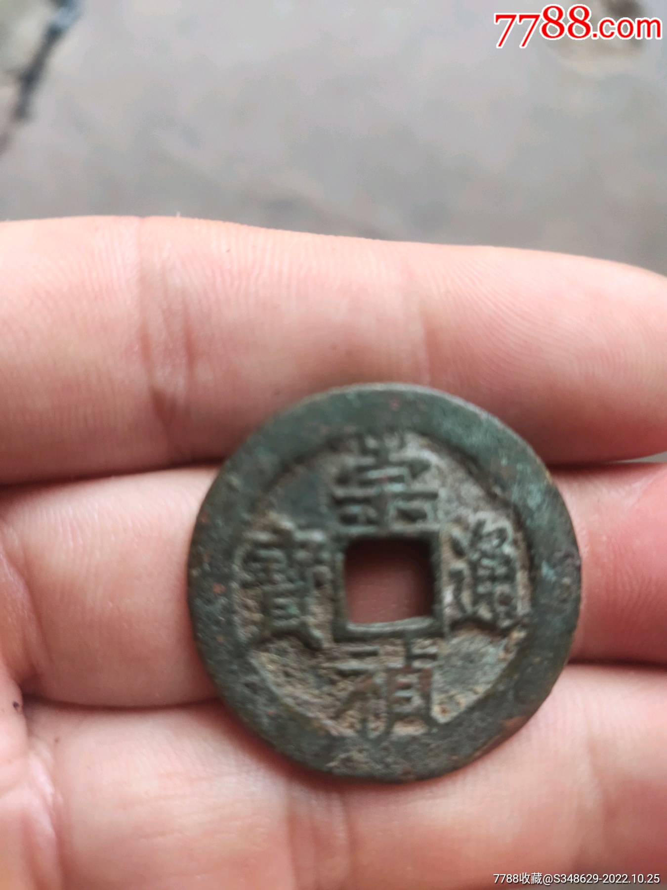古币-价格:350元-se90164867-古币-零售-7788收藏__收藏热线
