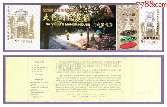 1472四川大邑刘氏庄园（贵宾）门票--品好_门票_华晨门券【7788收藏__收藏热线】
