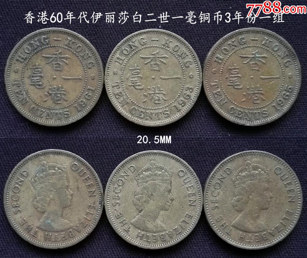 香港1961年1963年1965年一毫铜币3年份一组-价格:15元-se90173118-港