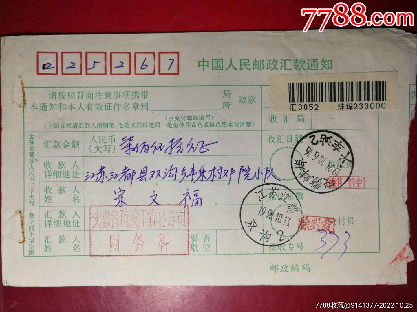 98年蚌埠火车站2日戳汇单