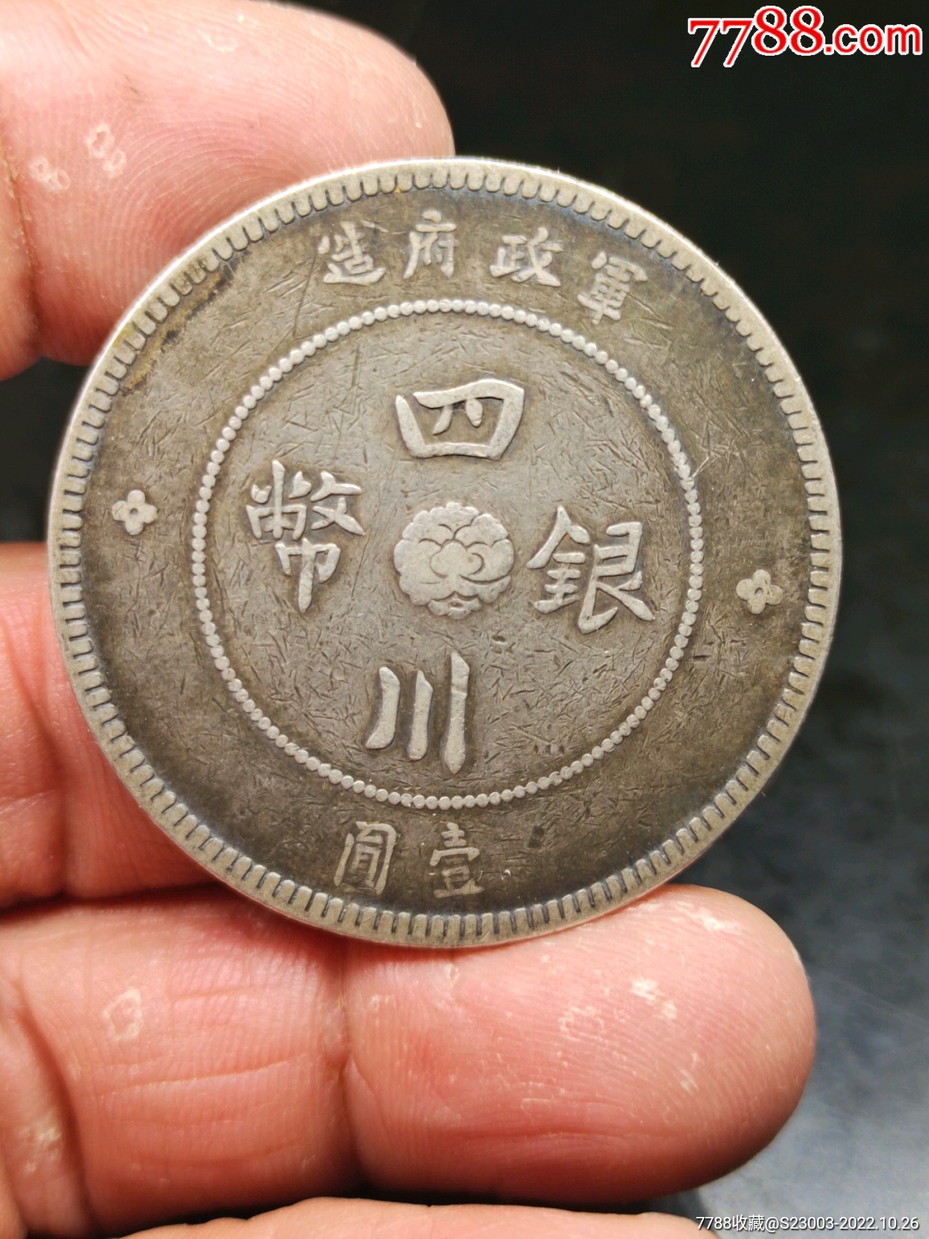 四川军政府壹元银币一个-价格:1600元-se90178665-银元/机制银币-零售