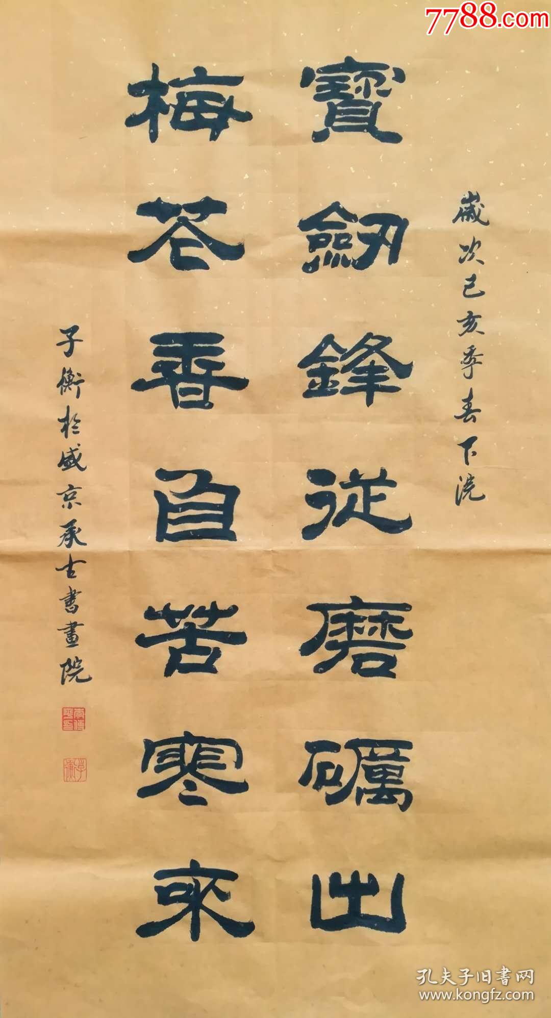 【保真】职业书法家李传平隶书对联:宝剑锋从磨砺出,梅花香自苦寒来-价格:90元-se90180751-书法原作-零售-7788收藏__收藏热线