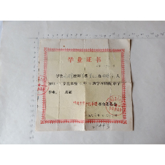 1976年.锦州市第十四中学.毕业证书【2022—10—26】