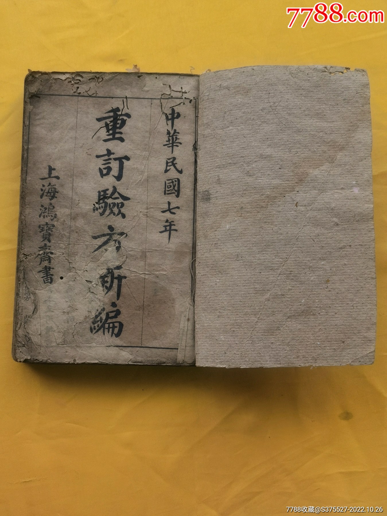 旧书民国七年线装版上海鸿宝斋书店重订验方新编,18卷全订成一册品相如图自定,按图_民国旧书_仙都集藏【7788收藏__收藏热线】