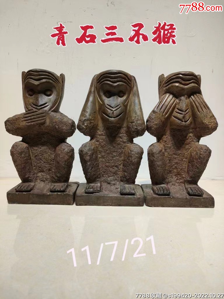 青石三不猴摆件,非礼勿视,非礼勿言,非礼勿听。_石狮/石雕塑_诚信会友赢天下【7788收藏__收藏热线】