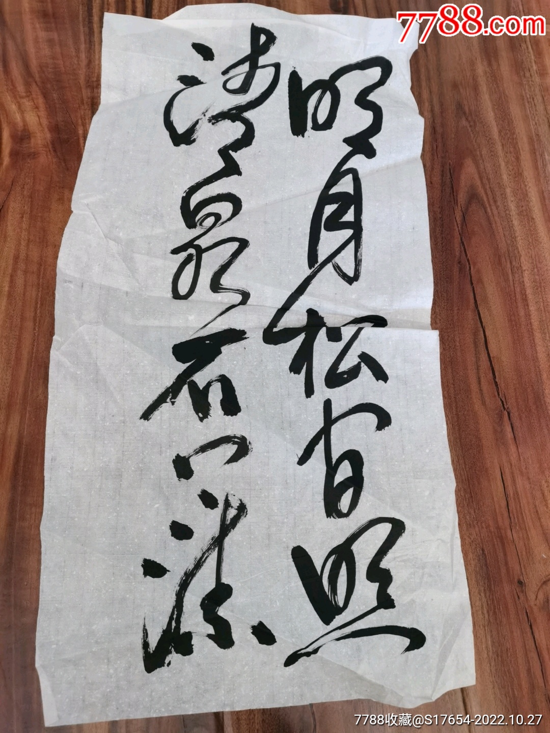 92:书法作品-价格:120元-se90205371-书法原作-零售-7788收藏__收藏热线