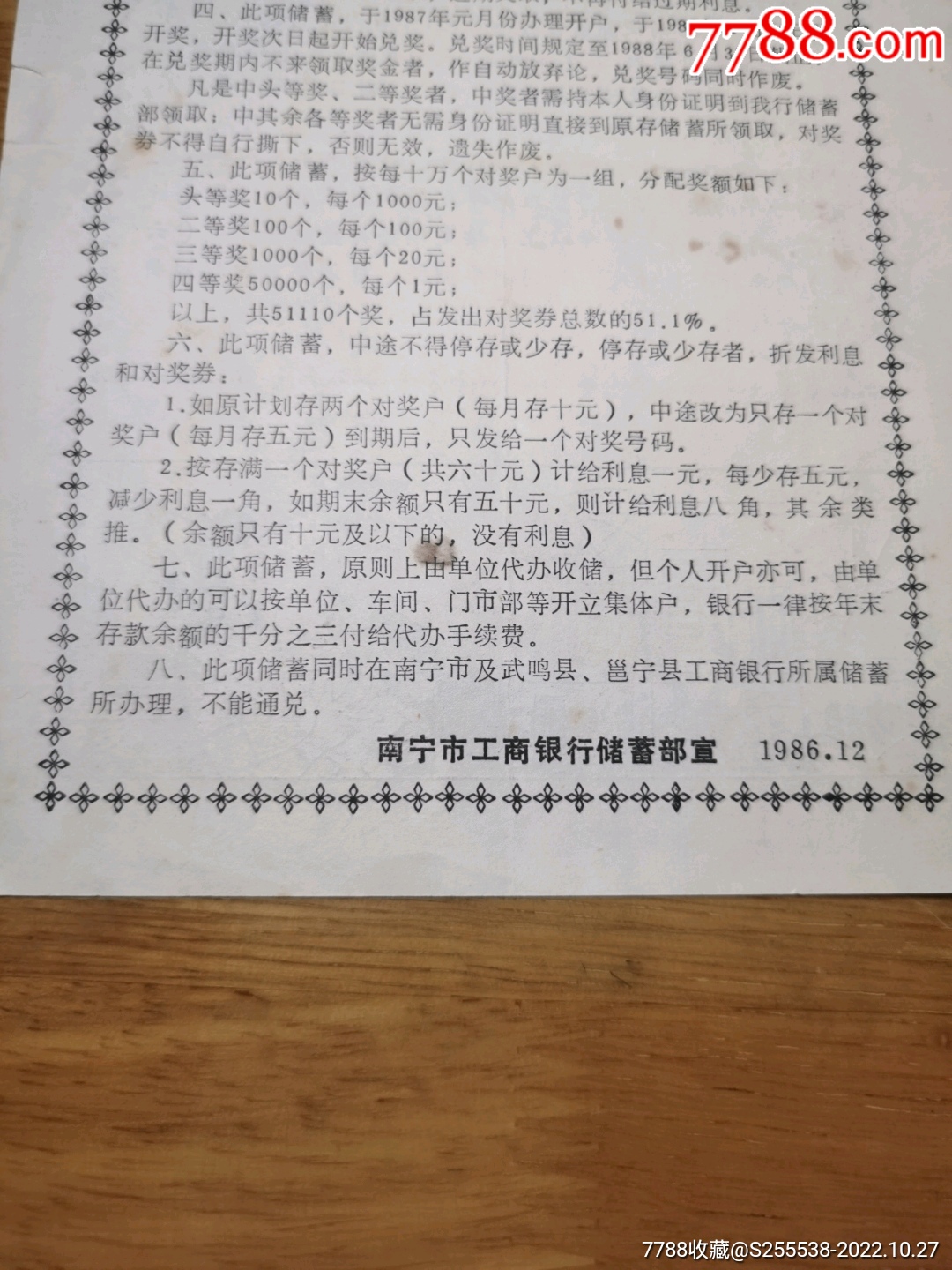 南宁市工商银行一九八七年元月一日举办定活两便储蓄_其他单据/函/表【西大铭阁收藏】_第6张_7788工艺画