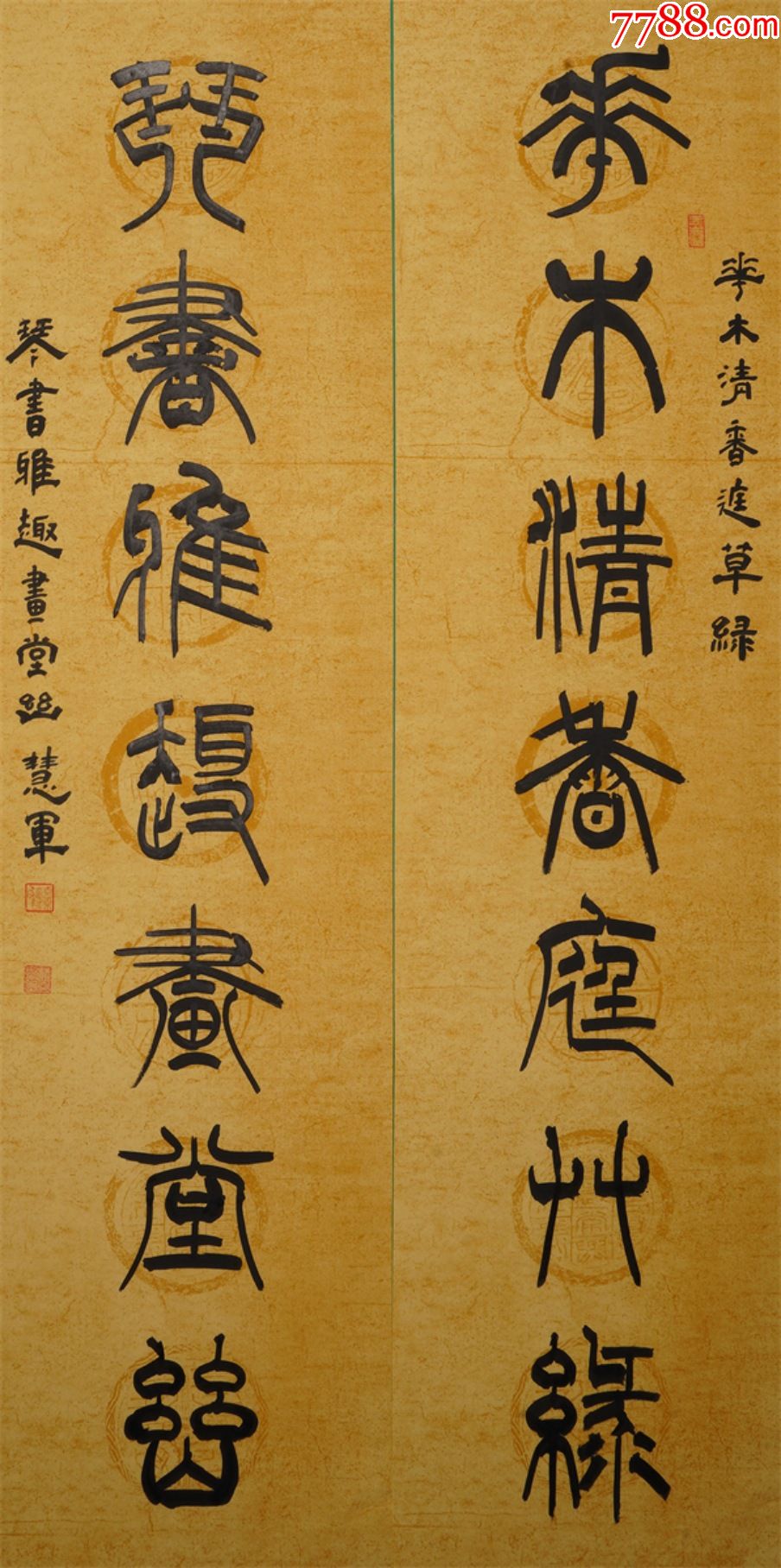 《花木清香庭草绿琴书雅趣画室幽》孙慧军（公举）中书协对联竖幅篆书_字画书法_沧江雅舍【7788收藏__收藏热线】