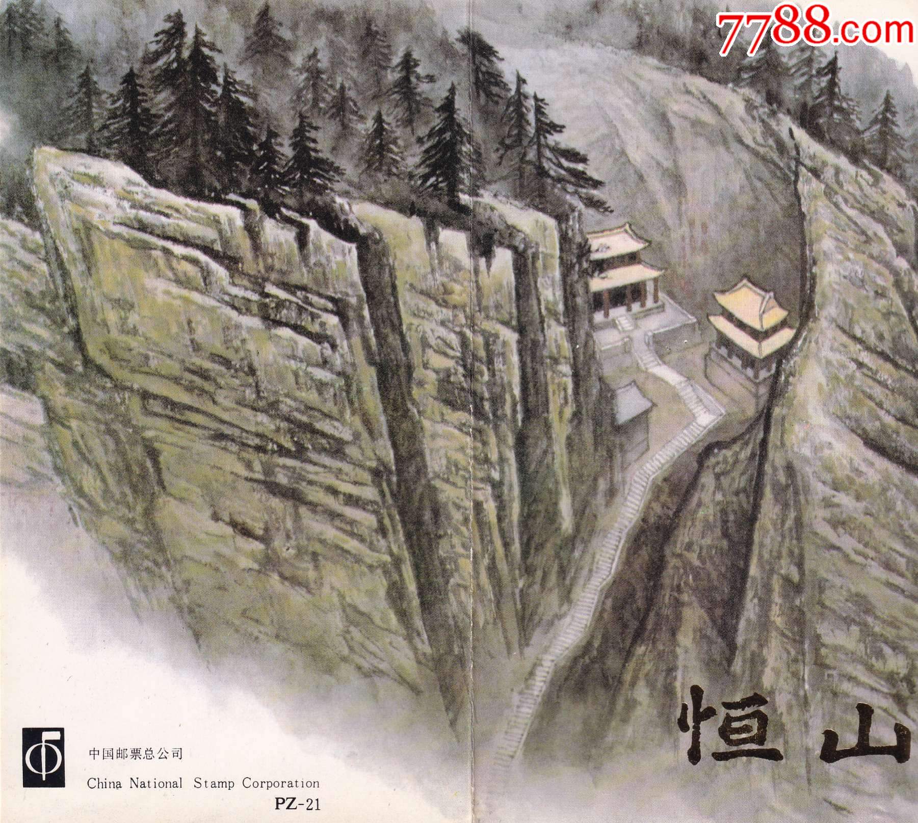 T163“恒山”郵折PZ-21_價(jià)格2.25元【和豐郵韻】_第1張_7788收藏__收藏?zé)峋€