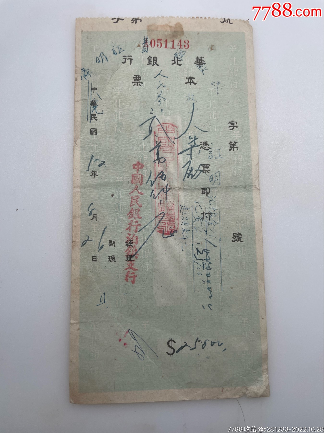 少见民国华北银行本票_本票_金印阁【7788收藏__收藏热线】