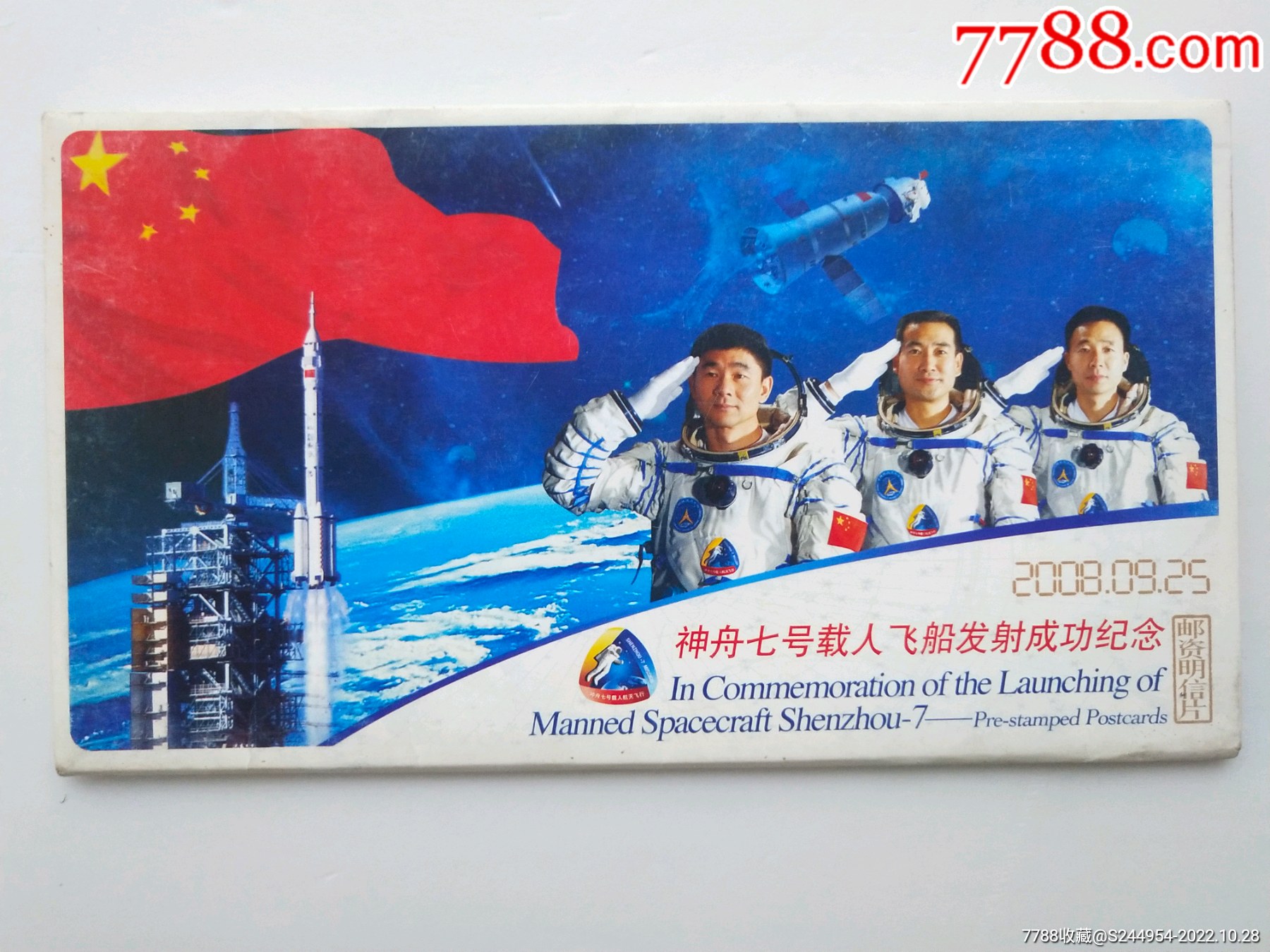 《神州七号载人飞船发射成功纪念》邮资明信片_普通明信片_好运天天来【7788收藏__收藏热线】