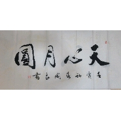 中书协,中美协双会员,一级美术师,田国良作品