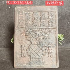 精品老木印版一个。尺寸品相如图，做工精细，保存完好，收藏使用价值高。