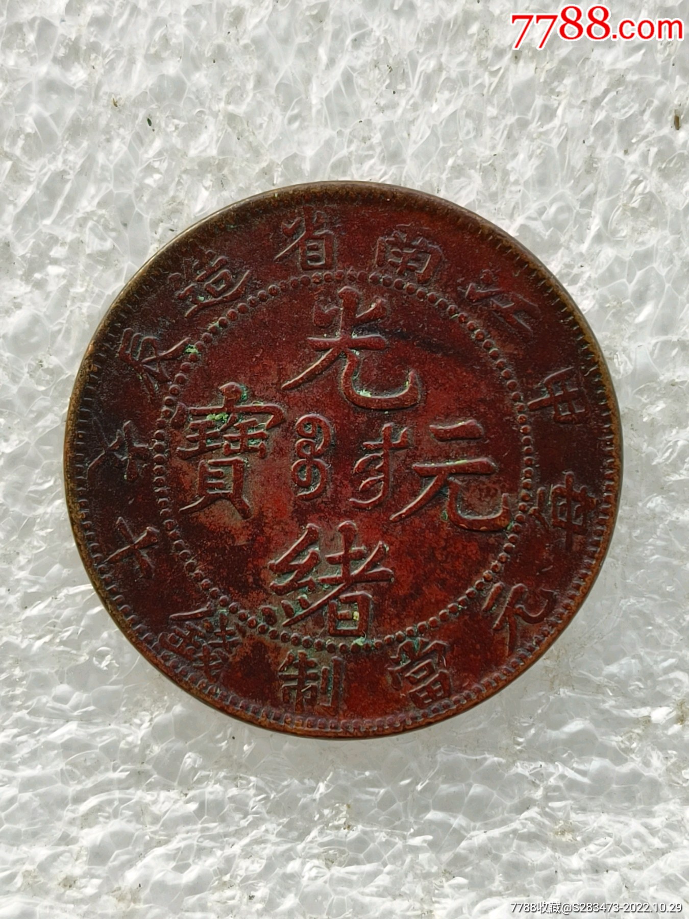 铜币_铜元/机制铜币_种类图片_收藏价格_7788茶具