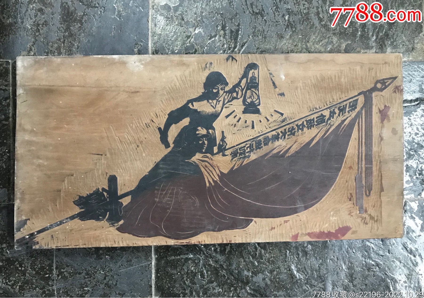 大型木刻版画原雕件．80cmx39cm_版画原作_作品欣赏_收藏价值_7788字画网