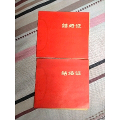 語錄結婚證(se90241425)_山西老舊貨