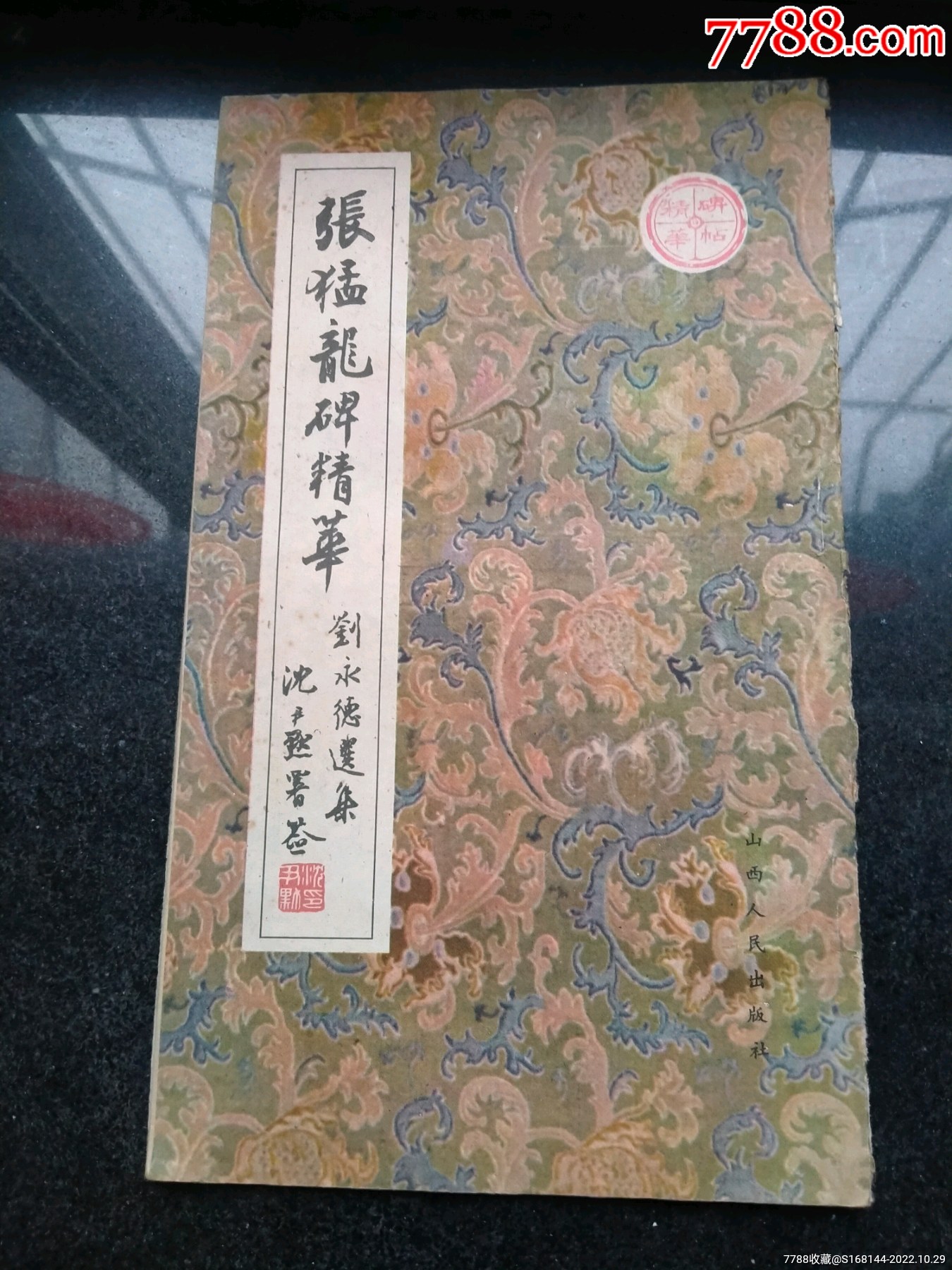 張猛龍碑精華_價(jià)格128元【山西老舊貨】_第1張_7788收藏__收藏?zé)峋€