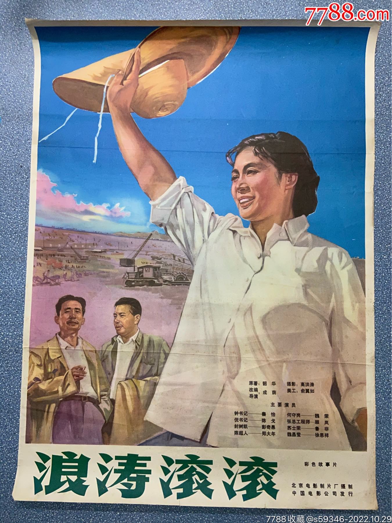 浪涛滚滚-价格:300元-se90242881-电影海报-零售-7788收藏__收藏热线