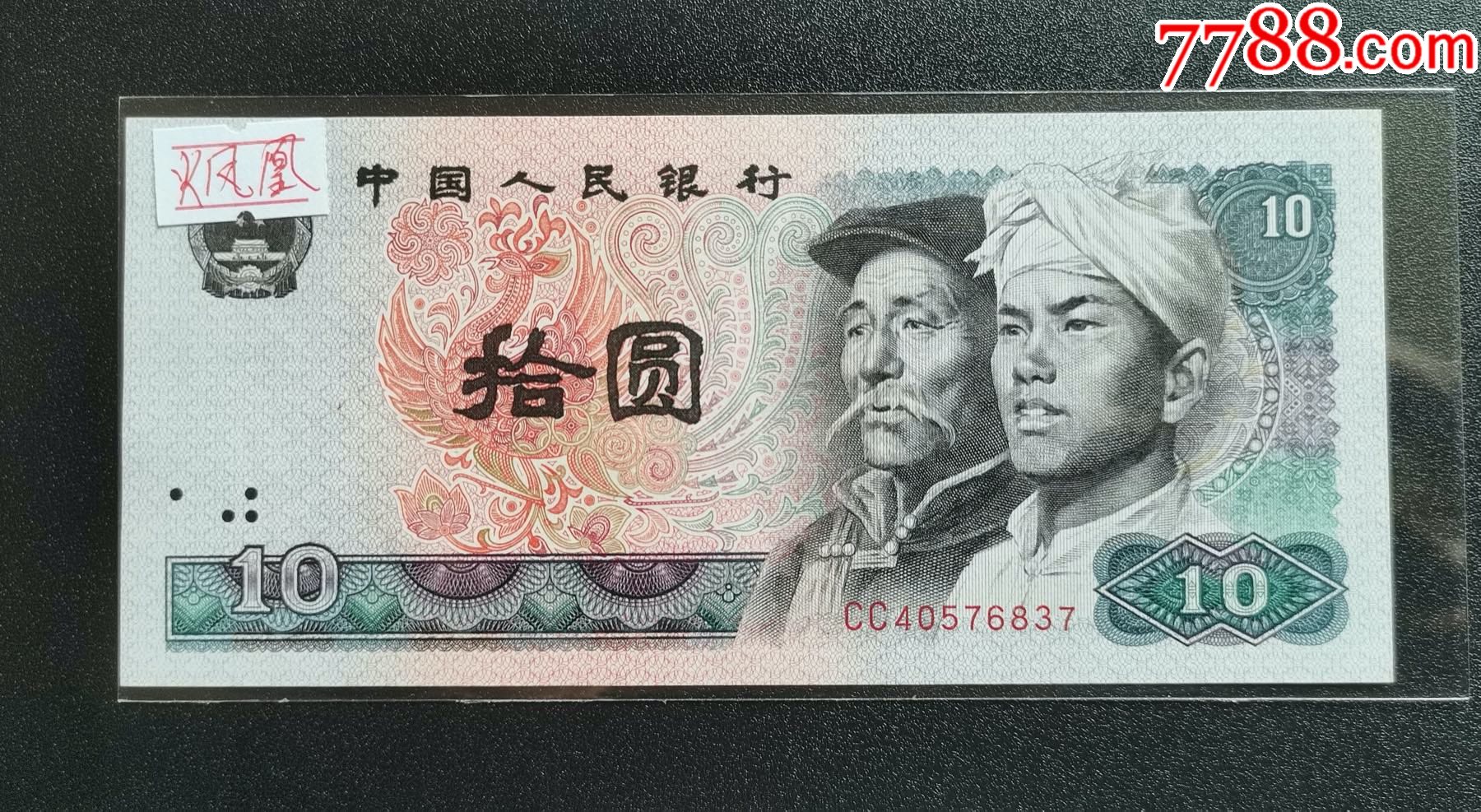 全新8010第四套人民币十元火凤凰荧光币纸币_货币人民币_卓壹文化【7788商城】