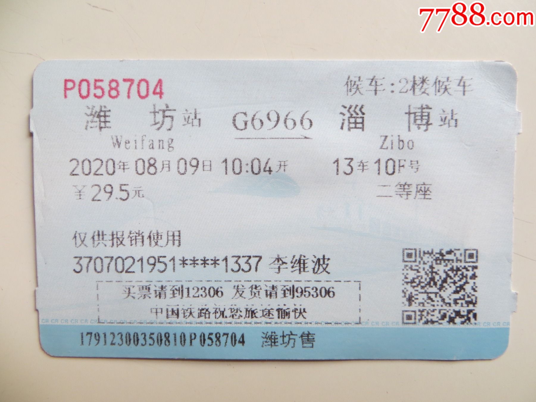 汉口淄博-价格:2元-se87854098-火车票-零售-7788收藏__收藏热线