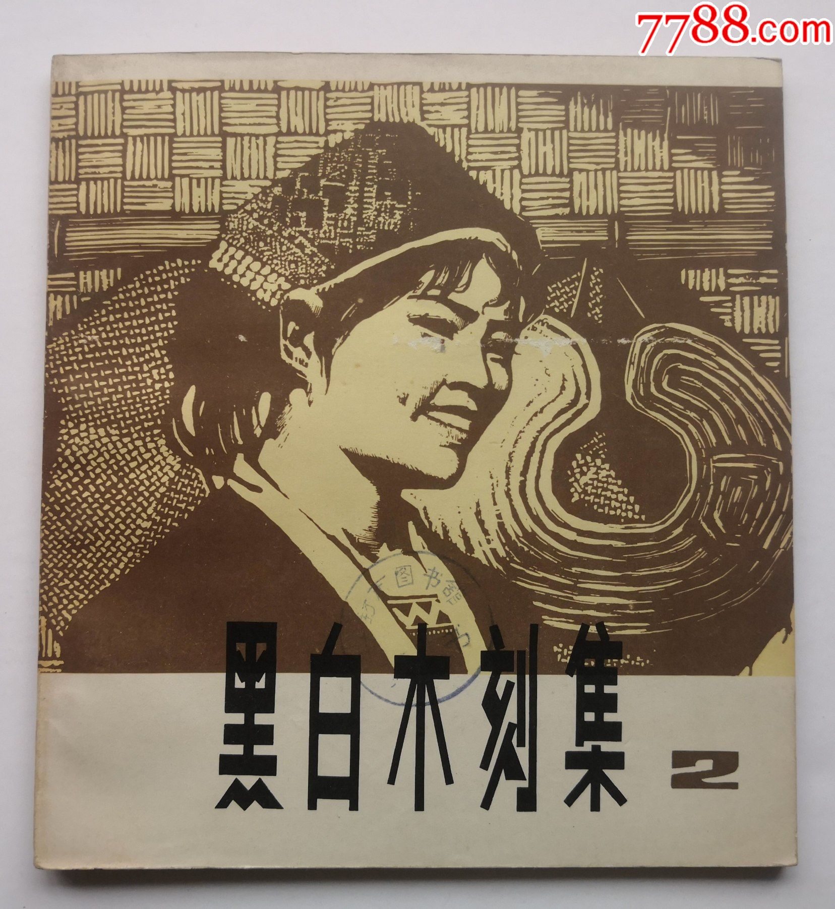 黑白木刻集(2)---馆藏书_版画册/木刻集_图片欣赏_收藏价值_7788画册网