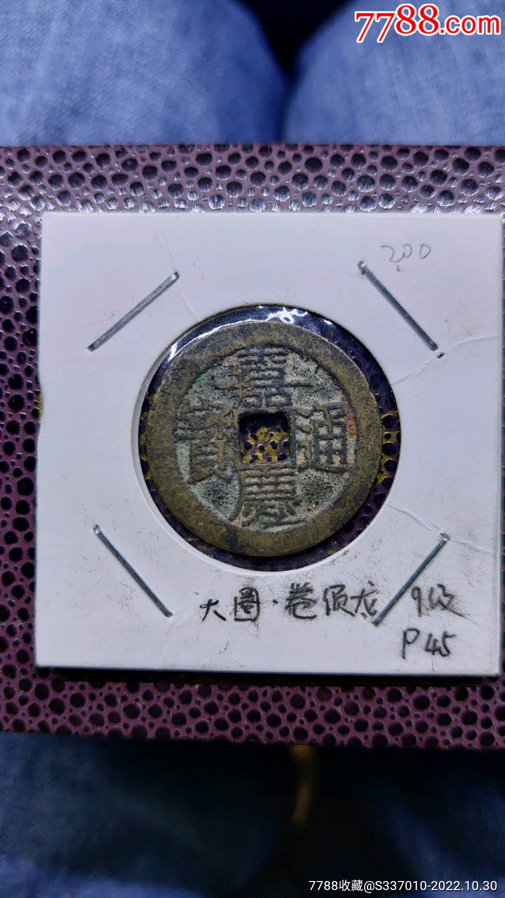 清朝嘉庆通宝古币一枚200_古币_图片价格_收藏价值_7788铜锁收藏