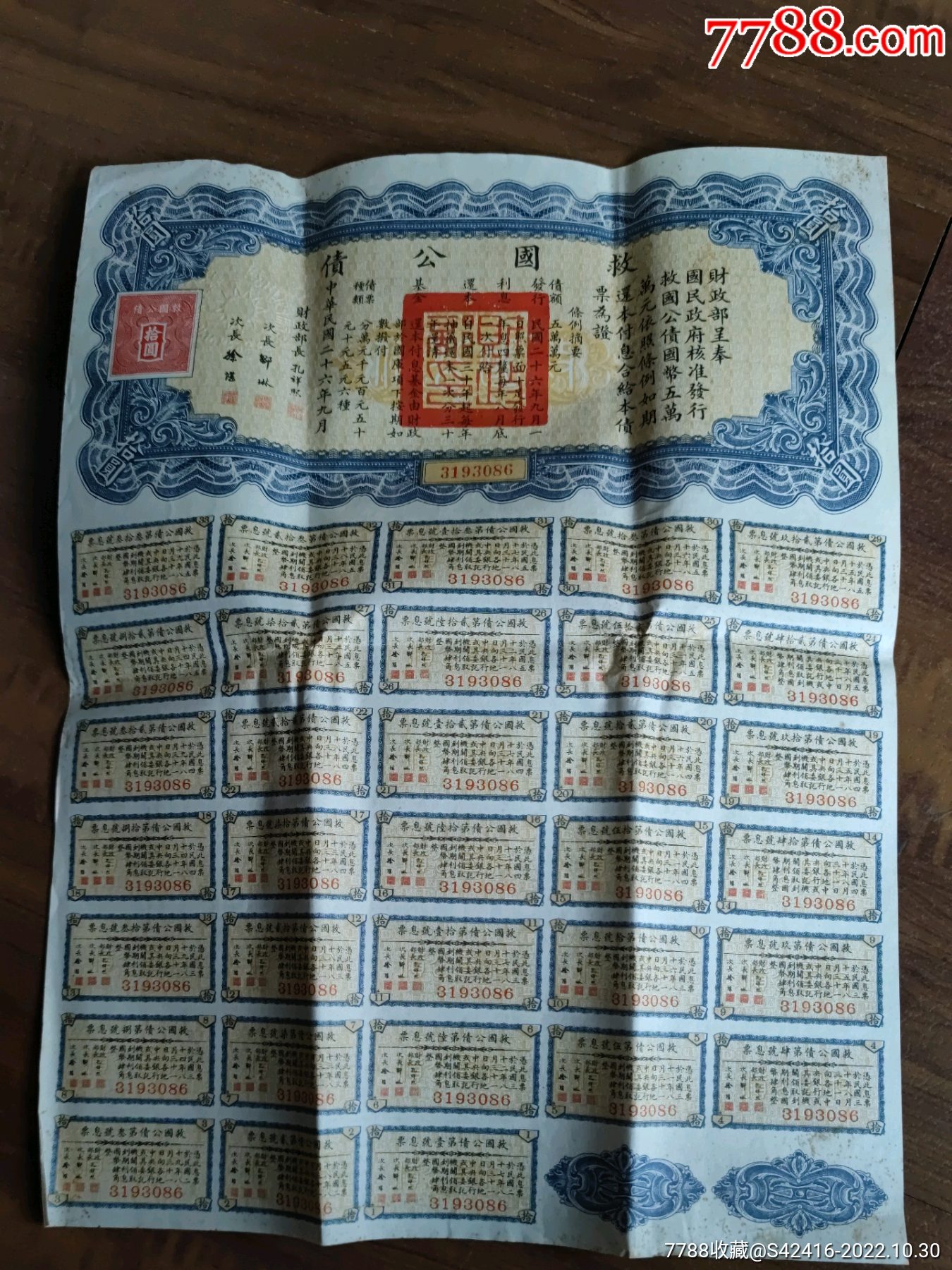 民国二十六年救国公债-公债/国债-7788旧书网