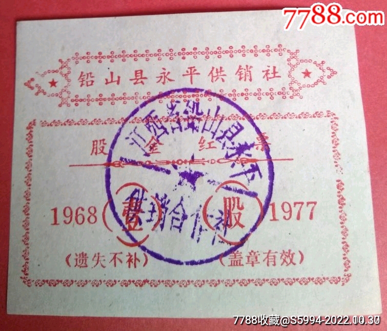 文*股金红票-价格:15元-se90261597-股票/集资券-零售-7788收藏__收藏热线