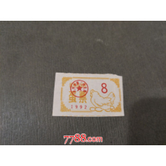 1992年杭州市居民蛋票_風(fēng)雅書亭