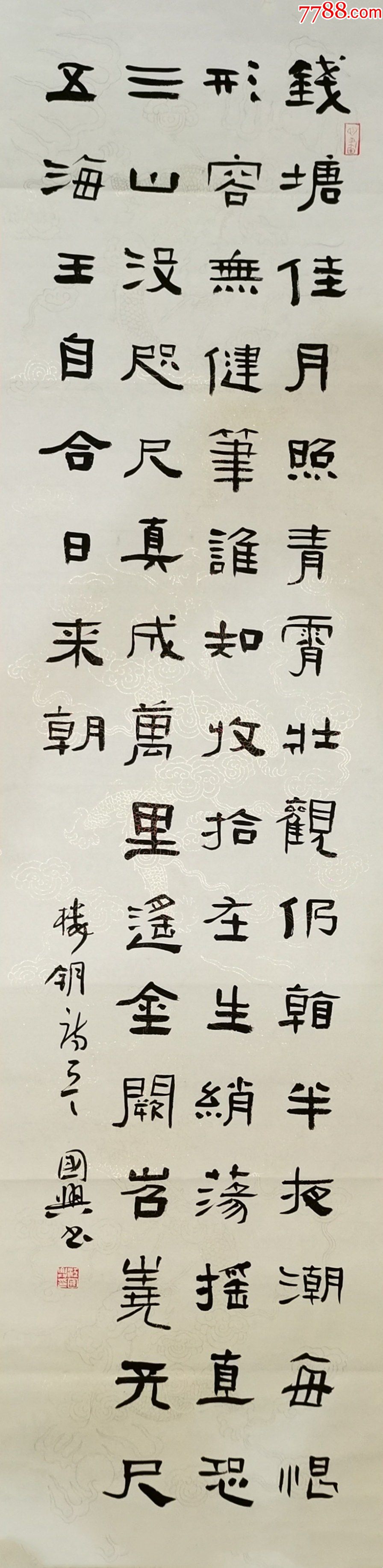 【亦风斋签约书法家】中书协会员、国展名家江国兴作品：楼钥《海潮图》_书法原作_作品欣赏_收藏价值_7788字画网