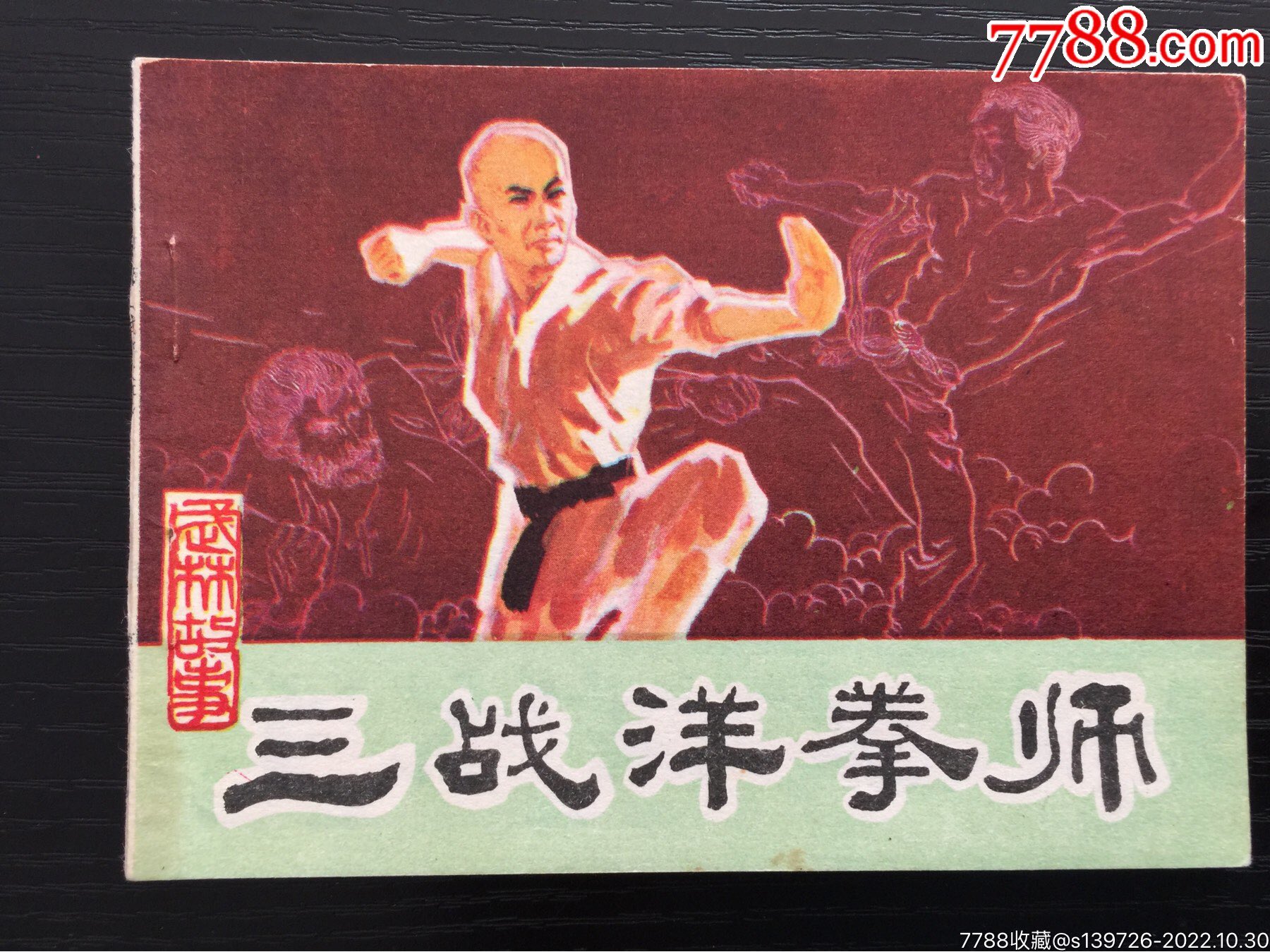三战洋拳师-价格:10元-se90266247-连环画/小人书-零售-7788收藏__收藏热线